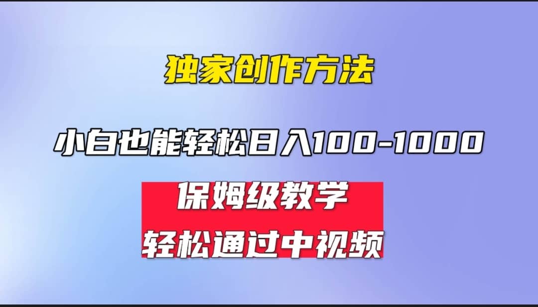 小白轻松日入100-1000，中视频蓝海计划，保姆式教学，任何人都能做到-徐哥轻创网