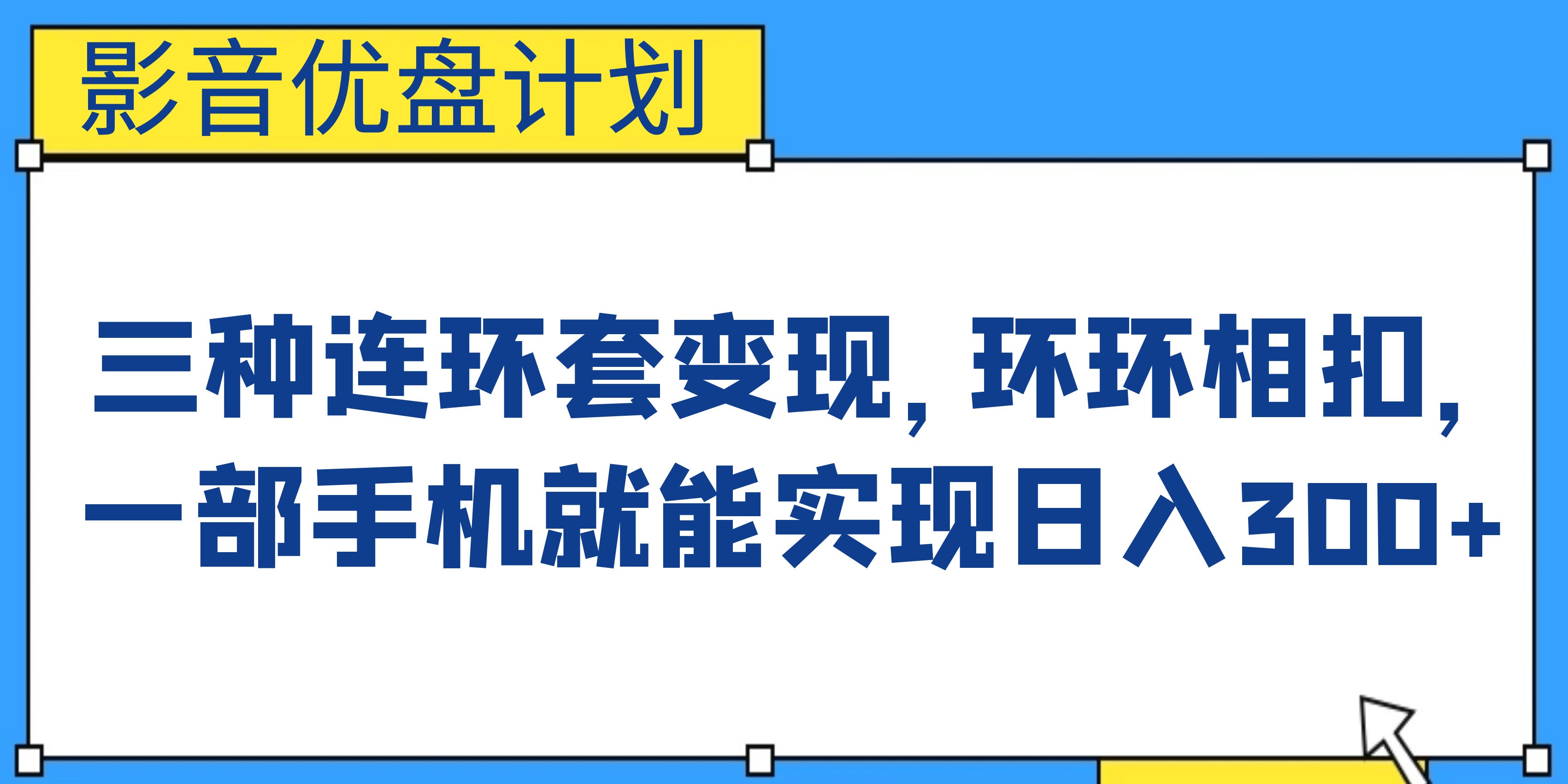 影音优盘计划，三种连环套变现，环环相扣，一部手机就能实现日入300-徐哥轻创网