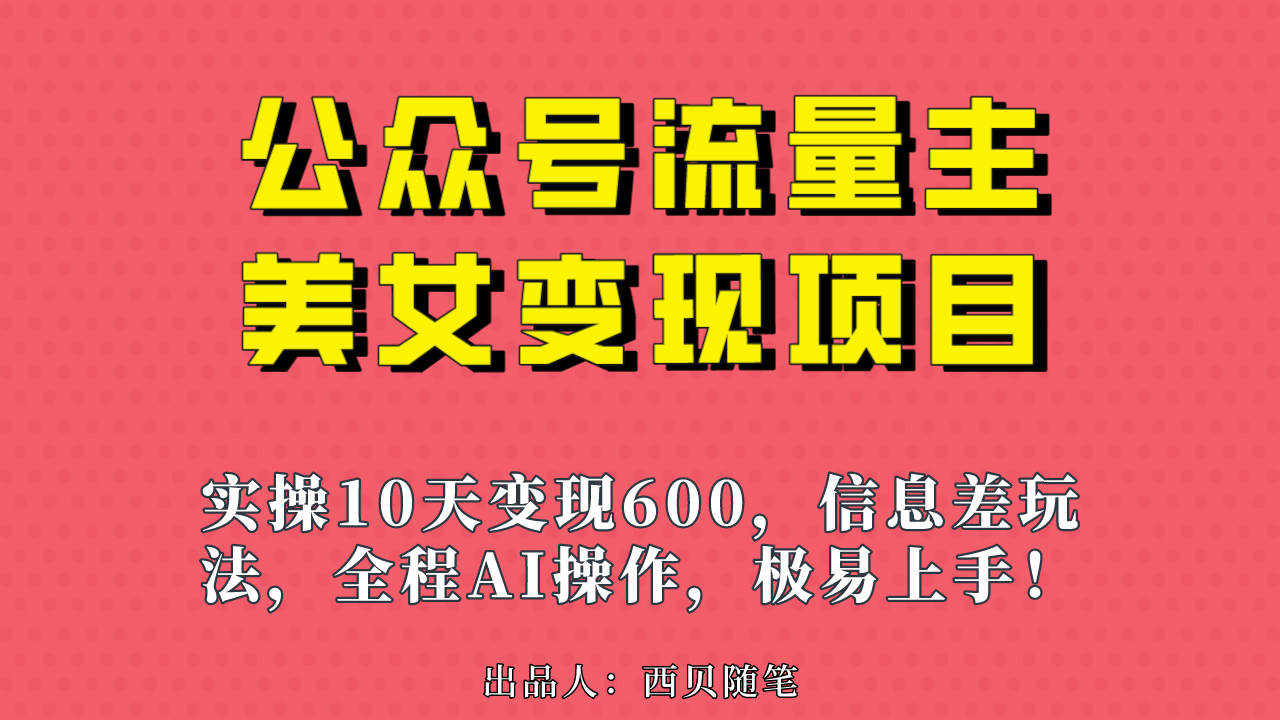 公众号流量主美女变现项目，实操10天变现600 ，一个小副业利用AI无脑搬-徐哥轻创网