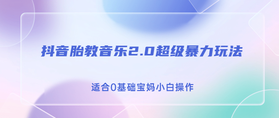 抖音胎教音乐2.0，超级暴力变现玩法，日入500 ，适合0基础宝妈小白操作-徐哥轻创网