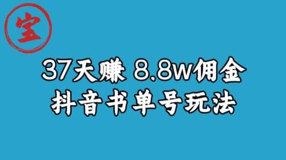 宝哥0-1抖音中医图文矩阵带货保姆级教程，37天8万8佣金【揭秘】-徐哥轻创网