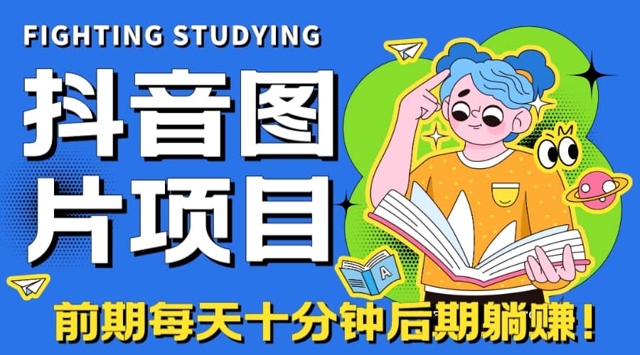 【高端精品】抖音图片号长期火爆项目，抖音小程序变现-徐哥轻创网