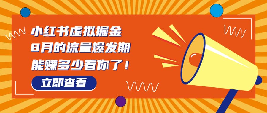 8月风口项目，小红书虚拟法考资料，一部手机日入1000 （教程 素材）-徐哥轻创网