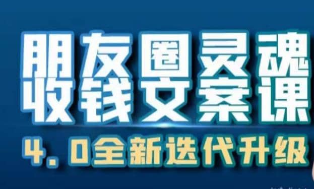 朋友圈灵魂收钱文案课，打造自己24小时收钱的ATM机朋友圈-徐哥轻创网