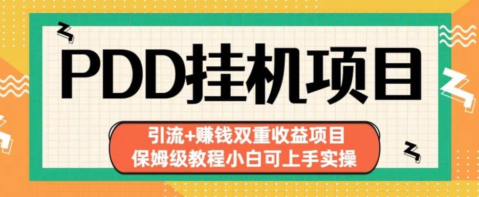 拼多多挂机项目引流 赚钱双重收益项目(保姆级教程小白可上手实操)【揭秘】-徐哥轻创网