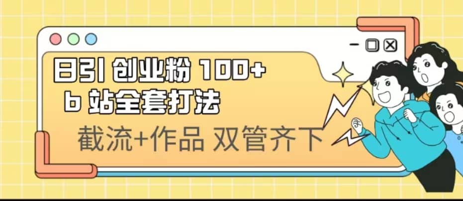 日引创业粉 100  b 站全套打法【实操视频】-徐哥轻创网