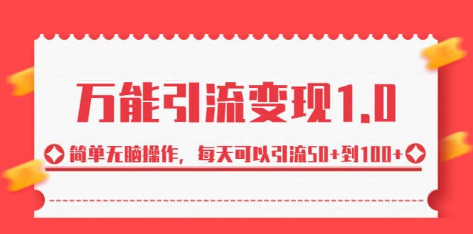 绅白·万能引流变现1.0，简单无脑操作，每天可以引流50 到100-徐哥轻创网