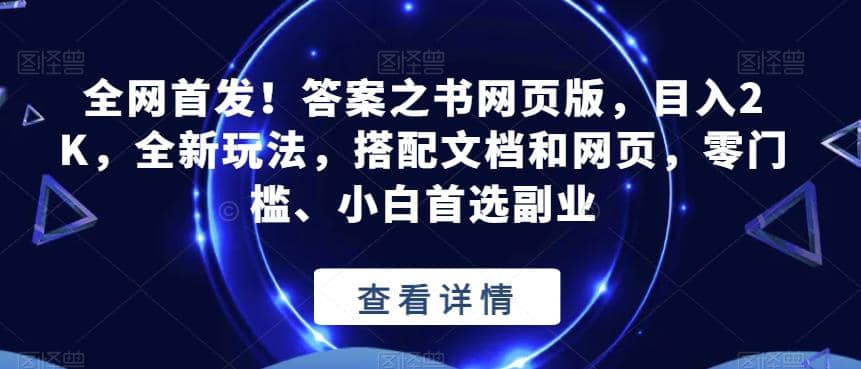 全网首发！答案之书网页版，目入2K，全新玩法，搭配文档和网页，零门槛、小白首选副业【揭秘】-徐哥轻创网