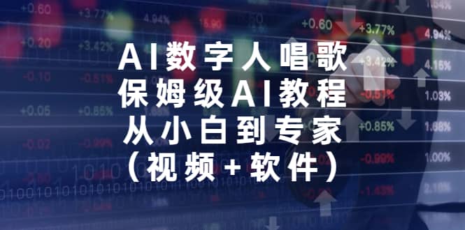 AI数字人唱歌，保姆级AI教程，从小白到专家（视频 软件）-徐哥轻创网