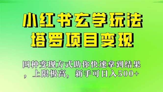 新手也能日入500的玩法，上限极高，小红书玄学玩法，塔罗项目变现大揭秘-徐哥轻创网