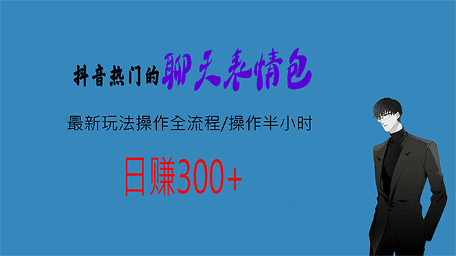 热门的聊天表情包最新玩法操作全流程，每天操作半小时，轻松日入300-徐哥轻创网