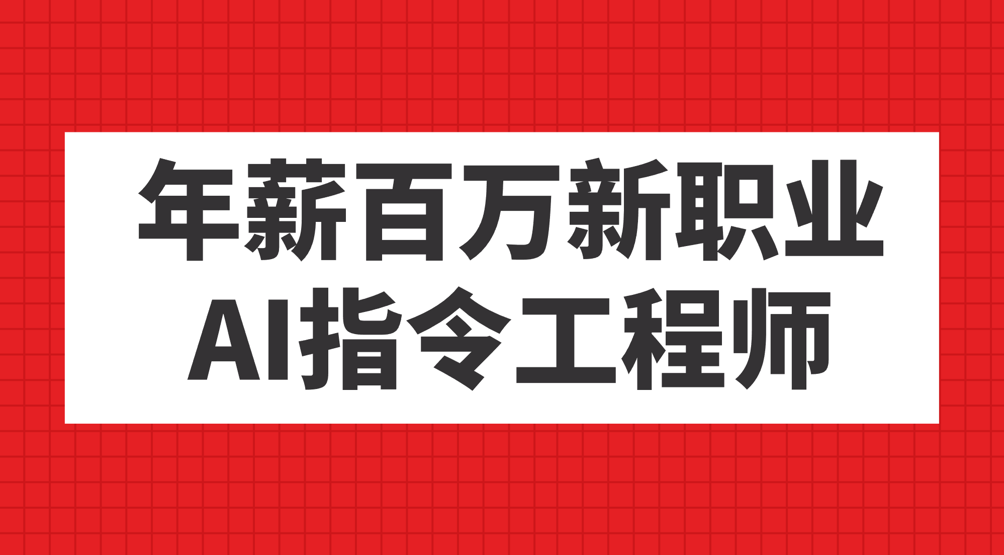 年薪百万新职业，AI指令工程师-徐哥轻创网