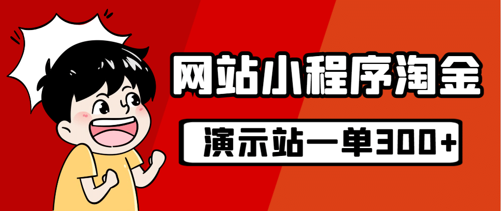 源码站淘金玩法，20个演示站一个月收入近1.5W带实操-徐哥轻创网