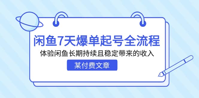 某付费文章：闲鱼7天爆单起号全流程，体验闲鱼长期持续且稳定带来的收入-徐哥轻创网