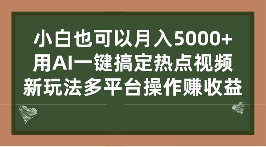 小白也可以月入5000 ， 用AI一键搞定热点视频， 新玩法多平台操作赚收益-徐哥轻创网