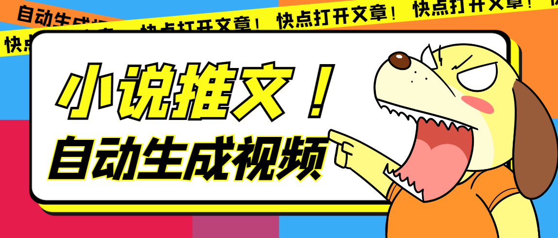 最新AI小说推文全自动视频生成软件 无脑操作月入6000 【智能脚本 教程】-徐哥轻创网