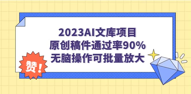 2023AI文库项目，原创稿件通过率90%，无脑操作可批量放大-徐哥轻创网