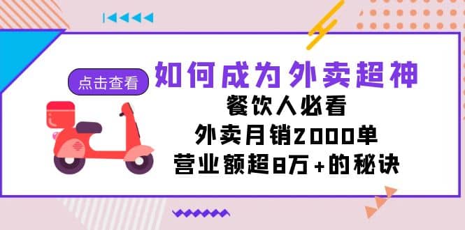 如何成为外卖超神，餐饮人必看！外卖月销2000单，营业额超8万 的秘诀-徐哥轻创网