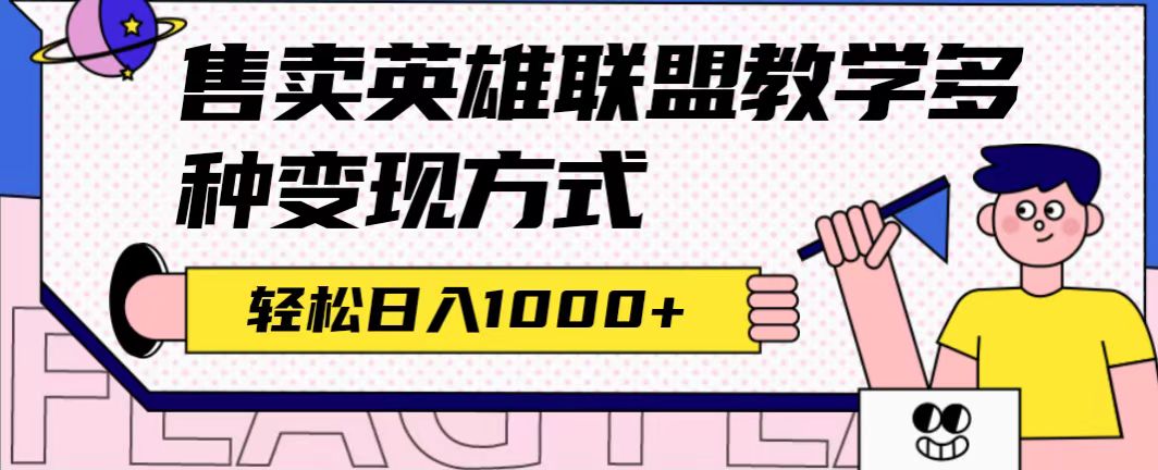 全网首发英雄联盟教学最新玩法，多种变现方式，日入1000 （附655G素材）-徐哥轻创网