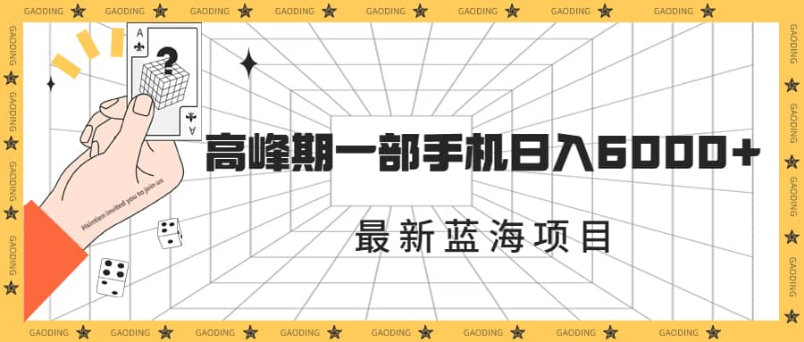 最新蓝海项目，一年2次爆发期，高峰期一部手机日入6000 （素材 课程）-徐哥轻创网