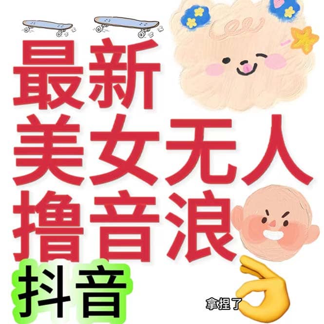 抖音最新收费2980美女无人撸音浪日收益几百到几千（详细教程玩法）-徐哥轻创网