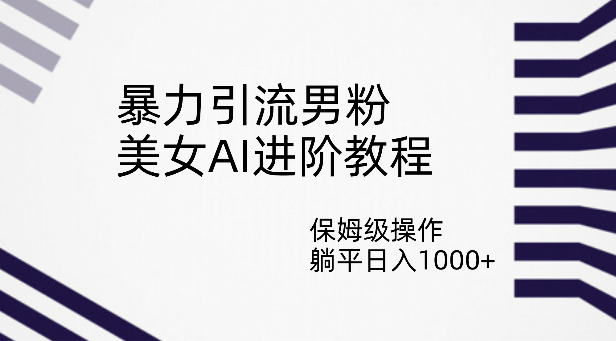 暴力引流男粉，美女AI进阶教程，保姆级操作，躺平日入1000-徐哥轻创网