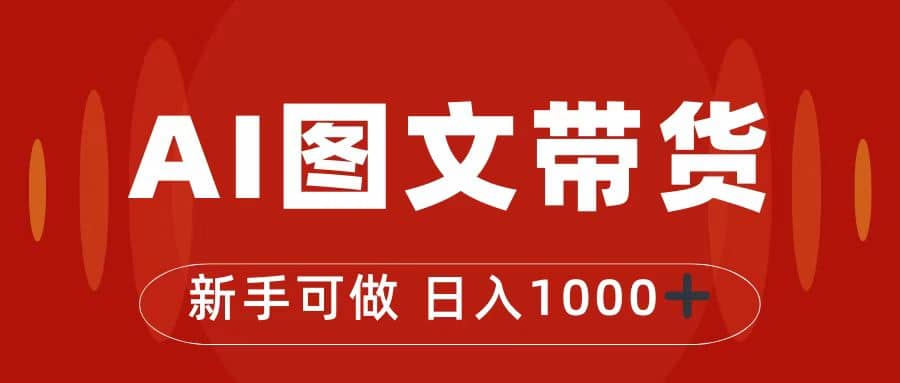 抖音图文带货最新玩法，0门槛简单易操作，日入1000-徐哥轻创网