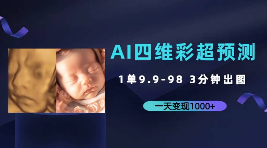 AI四维彩超预测，一单9.9-98，3分钟出图，一天变现1000-徐哥轻创网