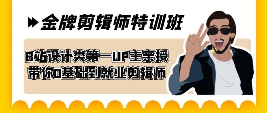 60天-金牌剪辑师特训班 B站设计类第一UP主亲授 带你0基础到就业剪辑师-徐哥轻创网