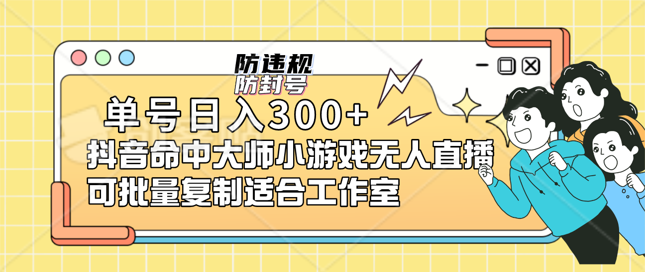 单号日入300 抖音命中大师小游戏无人直播可批量复制适合工作室-徐哥轻创网