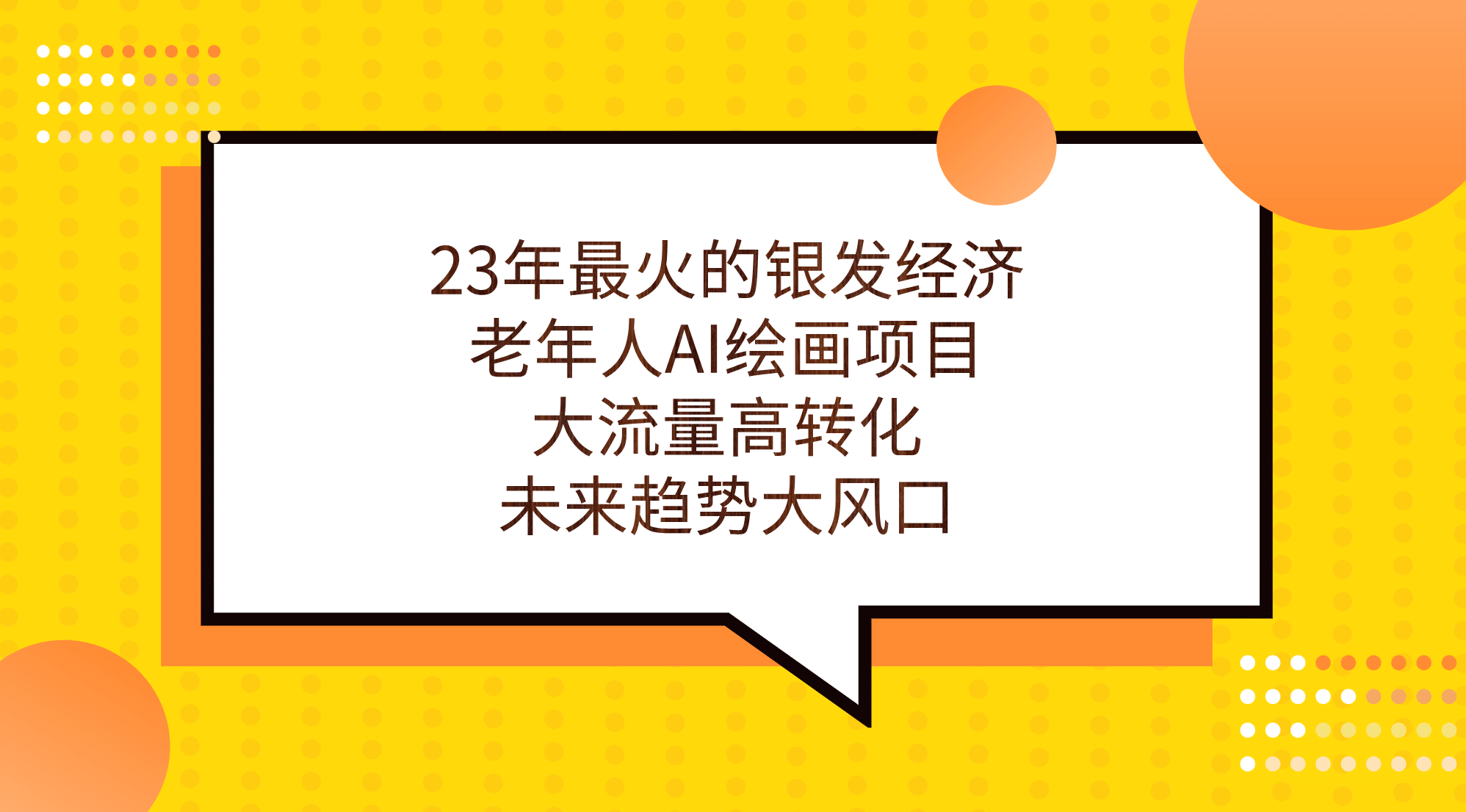 23年最火的银发经济，老年人AI绘画项目，大流量高转化，未来趋势大风口-徐哥轻创网