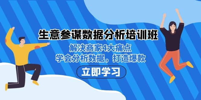 生意·参谋数据分析培训班：解决商家4大痛点，学会分析数据，打造爆款-徐哥轻创网