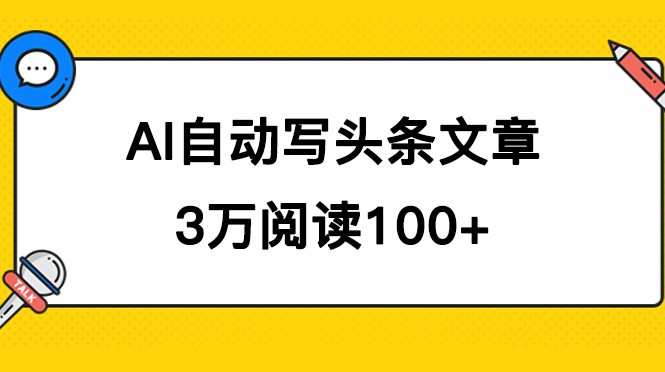 AI自动写头条号爆文拿收益，3w阅读100块，可多号发爆文-徐哥轻创网