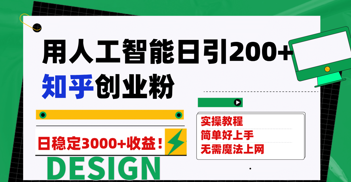 用人工智能日引200 知乎创业粉日稳定变现3000 ！-徐哥轻创网