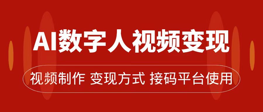 AI数字人变现及流量玩法，轻松掌握流量密码，带货、流量主、收徒皆可为-徐哥轻创网