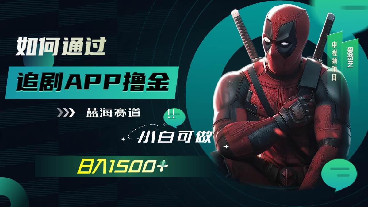 如何通过追剧APP撸金，日入1500 （附素材）-徐哥轻创网