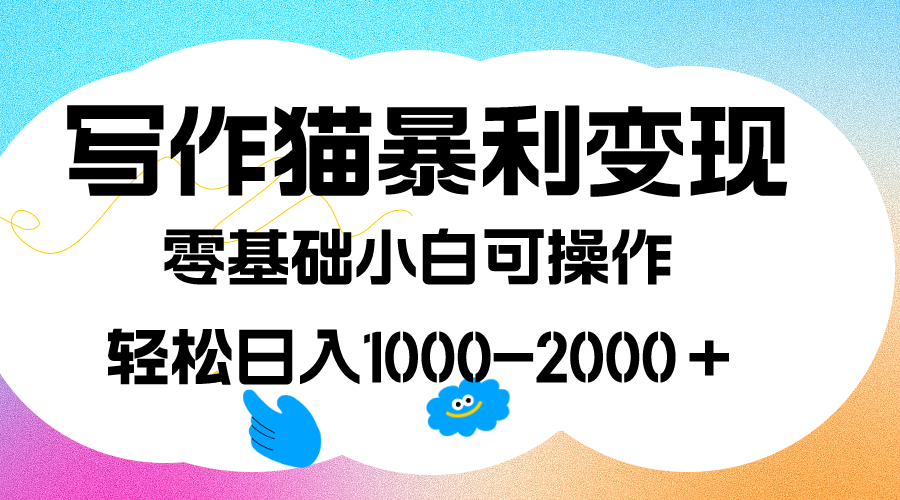 写作猫暴利变现，日入1000-2000＋，0基础小白可做，附保姆级教程-徐哥轻创网