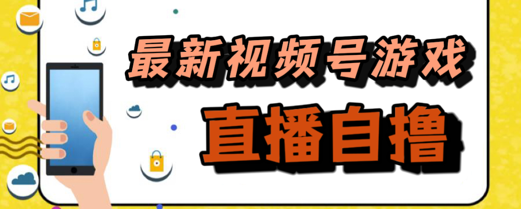 新玩法！视频号游戏拉新自撸玩法，单机50-徐哥轻创网