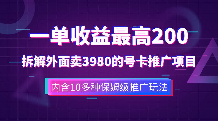 一单收益200 拆解外面卖3980手机号卡推广项目（内含10多种保姆级推广玩法）-徐哥轻创网