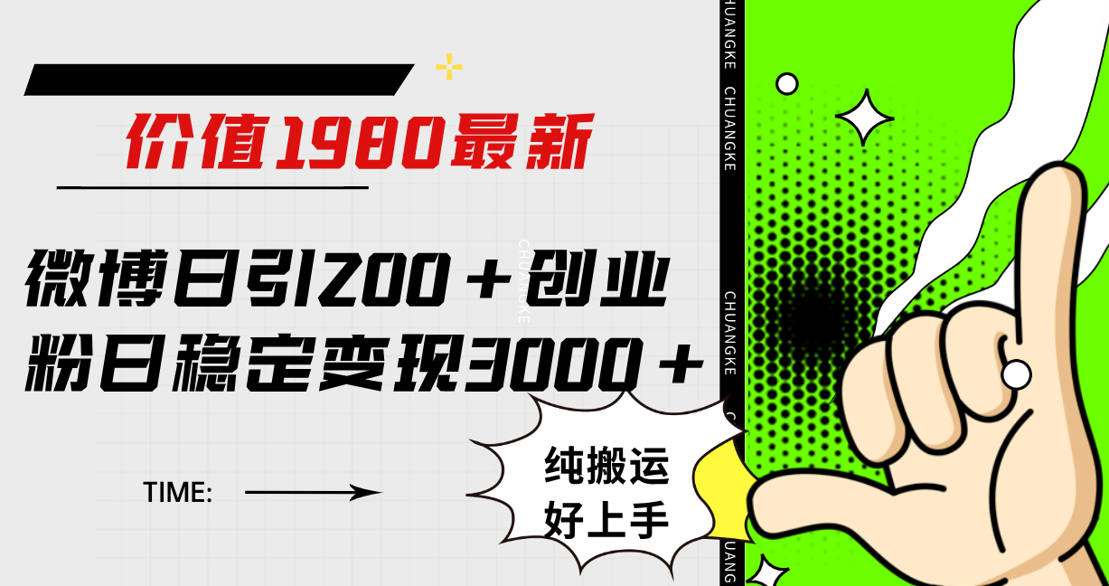 微博日引200 创业粉日稳定变现3000 纯搬运无脑好上手！-徐哥轻创网