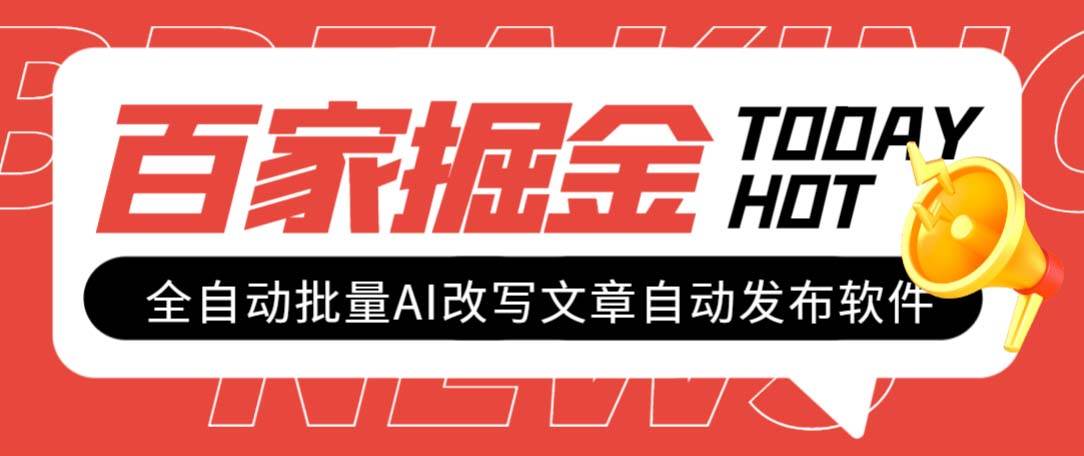 外面收费1980的百家掘金全自动批量AI改写文章发布软件，号称日入800 【永久脚本 使用教程】-徐哥轻创网