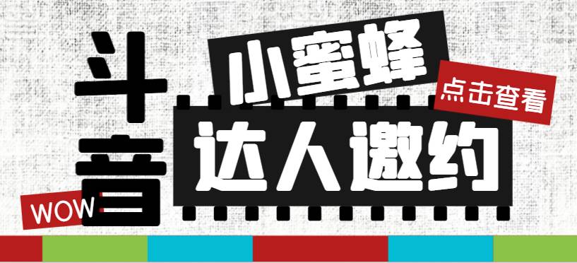 抖音达人邀约小蜜蜂，邀约跟沟通,指定邀约达人,达人招商的批量私信【邀-徐哥轻创网