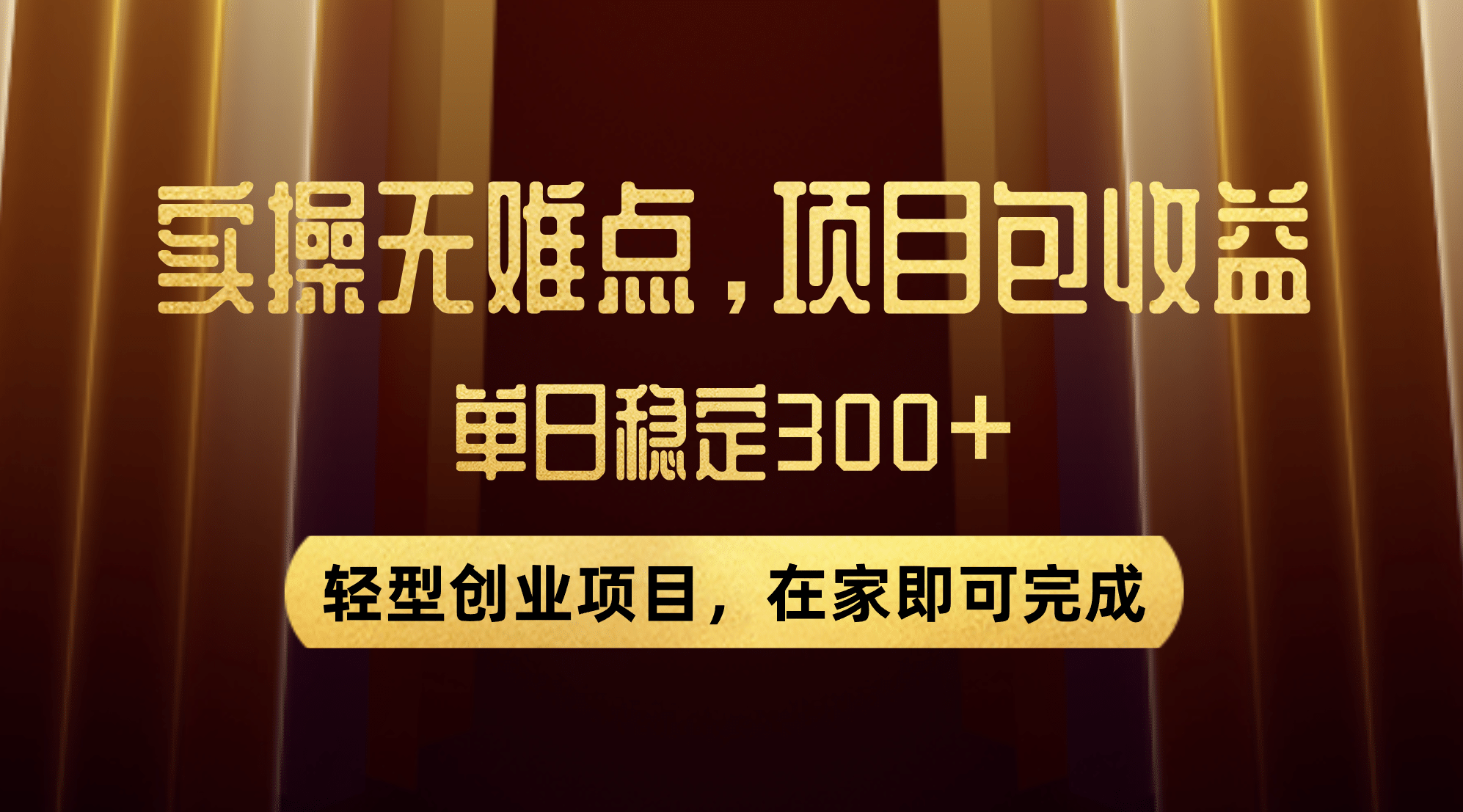 优惠券变现，实操无难度，单日收益300 ，在家就能做的轻型创业项目-徐哥轻创网