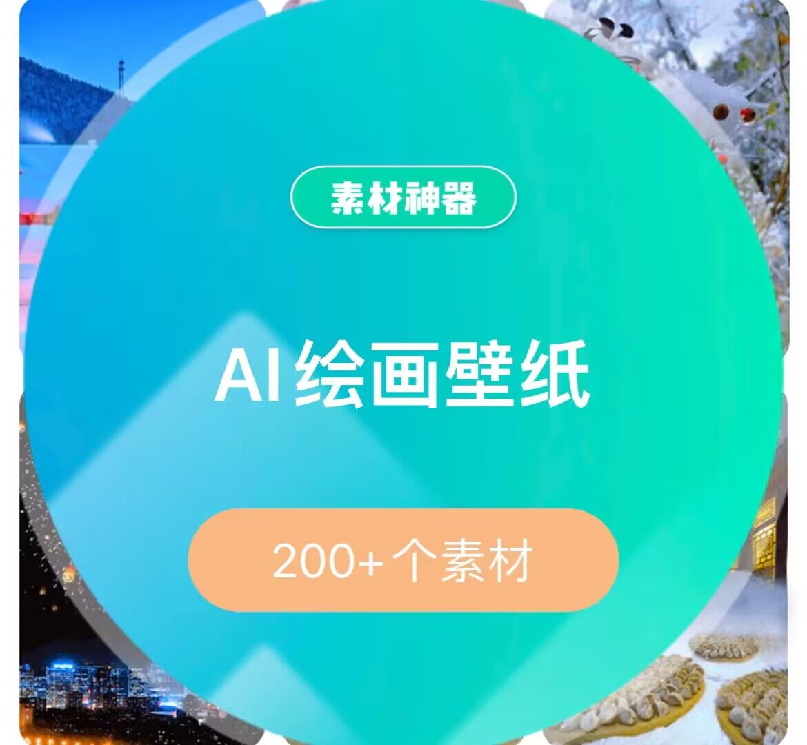 AI绘画壁纸素材包-徐哥轻创网