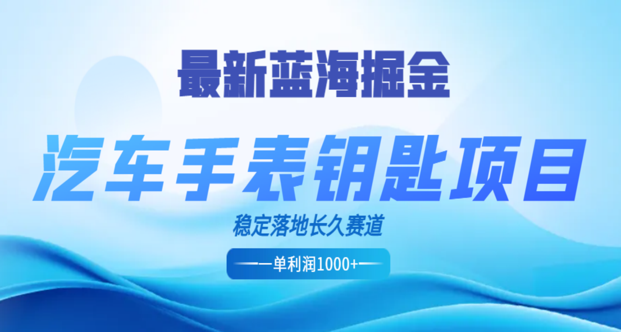 最新蓝海掘金，汽车手表钥匙项目，一单利润700-1000+，稳定落地长久赛道-徐哥轻创网