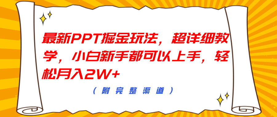 最新PPT掘金玩法，超详细教学，小白新手都可以上手，轻松月入2W+-徐哥轻创网