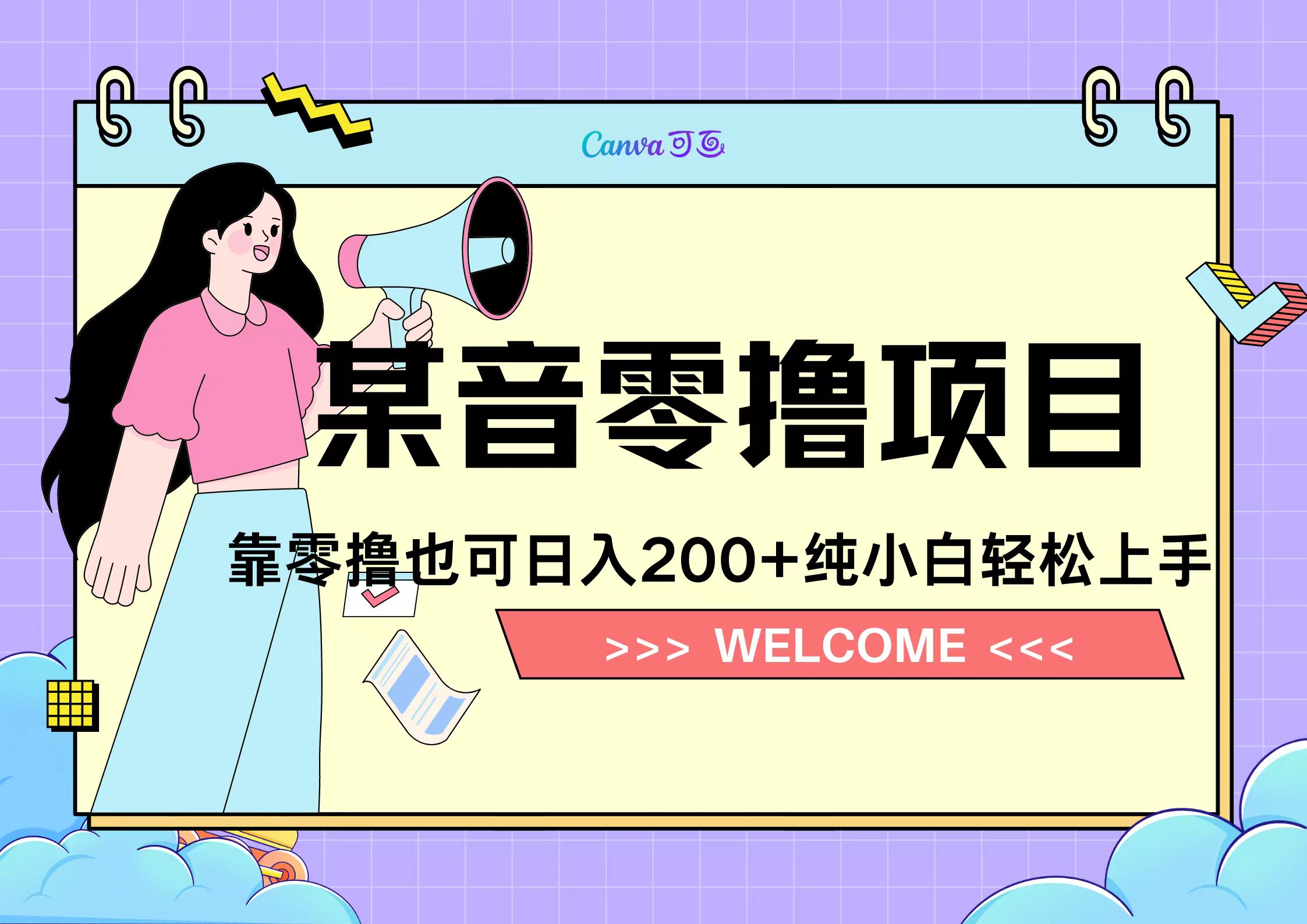 靠零撸也可日入200+，抖音小活动（附赠教程）-徐哥轻创网