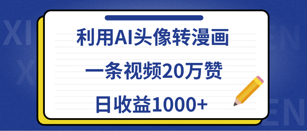 利用AI头像转漫画，一条视频20万赞，日收益1000+-徐哥轻创网