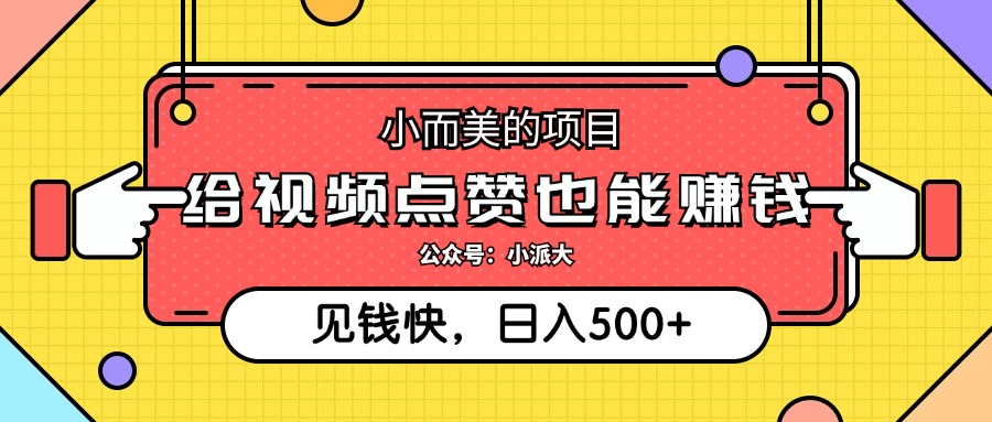 点点赞就能赚钱，视频号点赞项目，日入500+-徐哥轻创网