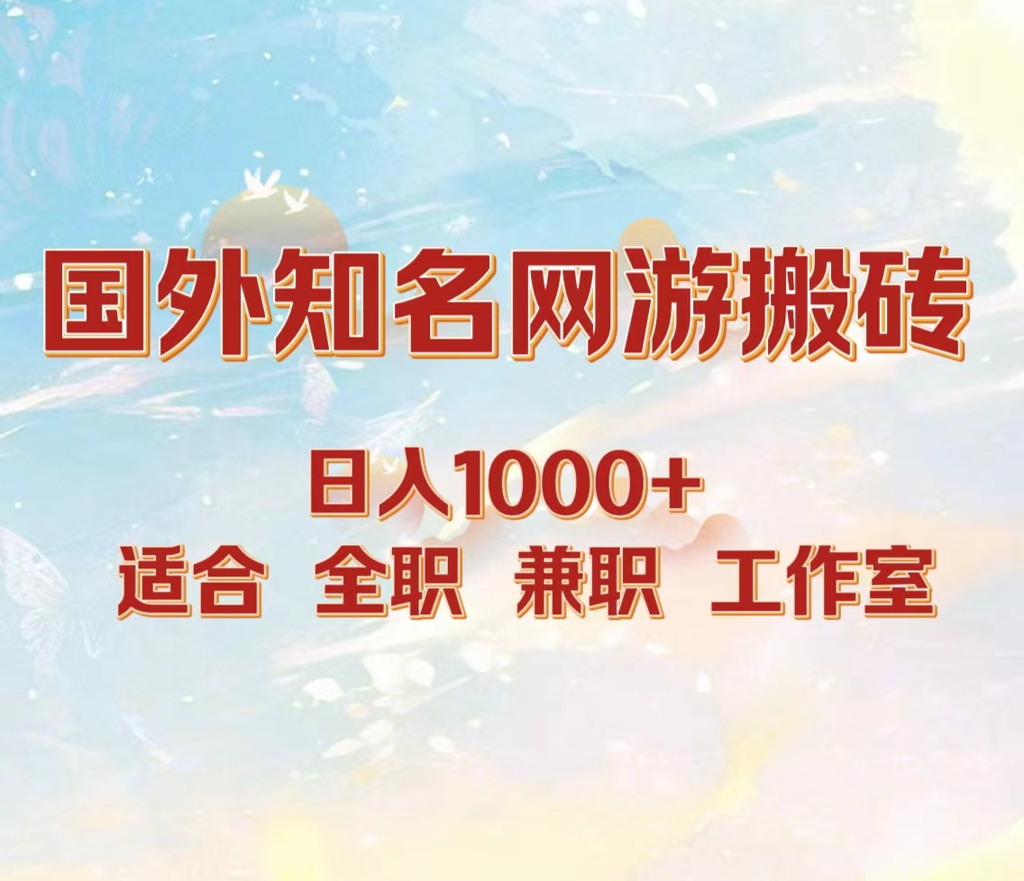 国外知名网游搬砖，日入1000+ 适合工作室和副业-徐哥轻创网